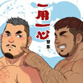 一用一心漫画免费阅读_一用一心在线漫画观看