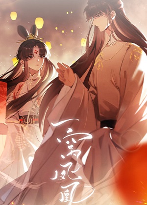 一窝凤凰漫画免费阅读_一窝凤凰在线漫画观看