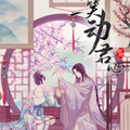 一笑动君心漫画免费阅读_一笑动君心在线漫画观看