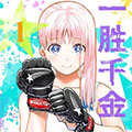 一胜千金漫画免费阅读_一胜千金在线漫画观看
