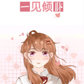 一见倾心漫画免费阅读_一见倾心在线漫画观看