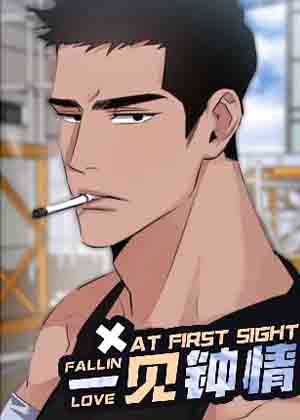 一见钟情漫画免费阅读_一见钟情在线漫画观看