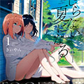 与你一起的未知的夏天漫画免费阅读_与你一起的未知的夏天在线漫画观看