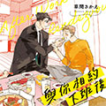 与你相约下班后漫画免费阅读_与你相约下班后在线漫画观看