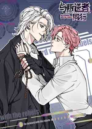 与叛逆者同行漫画免费阅读_与叛逆者同行在线漫画观看