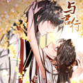 与君行漫画免费阅读_与君行在线漫画观看
