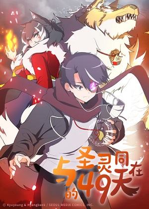 与圣灵同在的49天漫画免费阅读_与圣灵同在的49天在线漫画观看