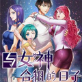 与女神合租的日子漫画免费阅读_与女神合租的日子在线漫画观看