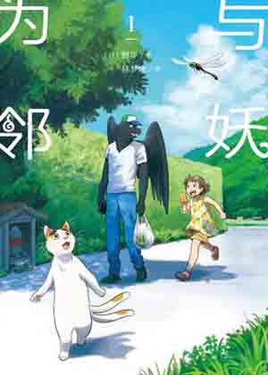 与妖为邻漫画免费阅读_与妖为邻在线漫画观看