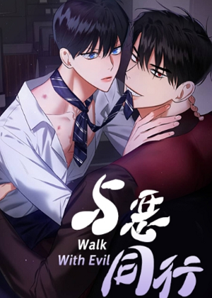 与恶同行漫画免费阅读_与恶同行在线漫画观看
