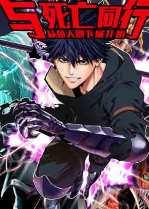 与死亡同行：从鱼人地下城开始漫画免费阅读_与死亡同行：从鱼人地下城开始在线漫画观看