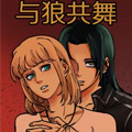 与狼共舞漫画免费阅读_与狼共舞在线漫画观看