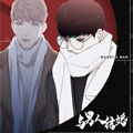与男人结婚漫画免费阅读_与男人结婚在线漫画观看