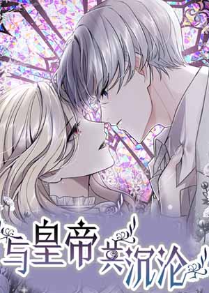 与皇帝共沉沦漫画免费阅读_与皇帝共沉沦在线漫画观看