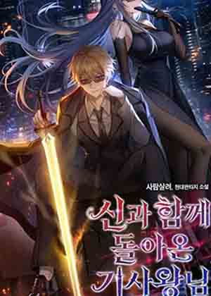 与神一同归来的骑士王漫画免费阅读_与神一同归来的骑士王在线漫画观看
