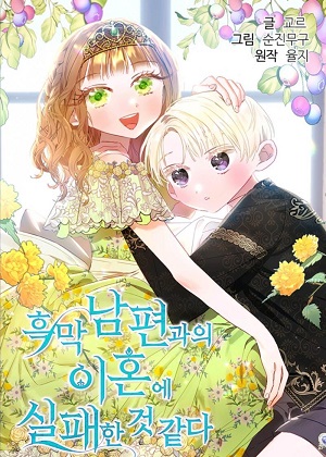 与腹黑丈夫的离婚似乎失败了漫画免费阅读_与腹黑丈夫的离婚似乎失败了在线漫画观看