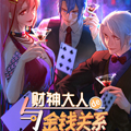 与财神大人的金钱关系漫画免费阅读_与财神大人的金钱关系在线漫画观看