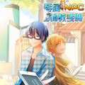 专属NPC调教手册漫画免费阅读_专属NPC调教手册在线漫画观看
