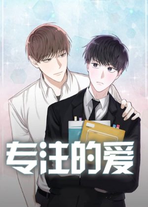 专注的爱漫画免费阅读_专注的爱在线漫画观看