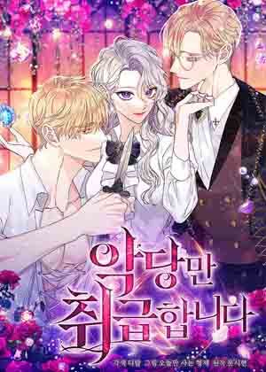 专门对付恶棍漫画免费阅读_专门对付恶棍在线漫画观看
