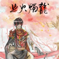 业火烛龙漫画免费阅读_业火烛龙在线漫画观看