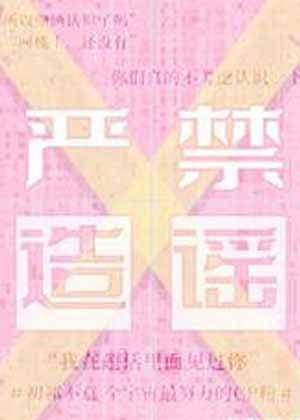 严禁造谣漫画免费阅读_严禁造谣在线漫画观看
