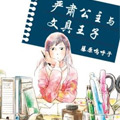 严肃公主与文具王子漫画免费阅读_严肃公主与文具王子在线漫画观看