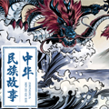 中华民族故事漫画免费阅读_中华民族故事在线漫画观看