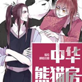 中华熊猫房漫画免费阅读_中华熊猫房在线漫画观看