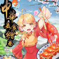 中华美食绘卷漫画免费阅读_中华美食绘卷在线漫画观看
