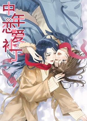 中年恋爱补丁漫画免费阅读_中年恋爱补丁在线漫画观看