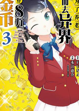 为了养老而去异界存八万金币漫画免费阅读_为了养老而去异界存八万金币在线漫画观看