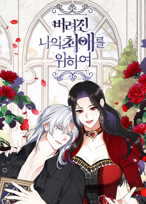 为了我失去的最爱漫画免费阅读_为了我失去的最爱在线漫画观看