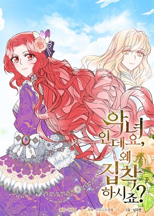 为什么对恶女执着漫画免费阅读_为什么对恶女执着在线漫画观看