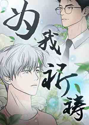 为我祈祷漫画免费阅读_为我祈祷在线漫画观看