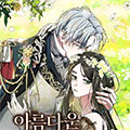 为美丽的朱莉叶漫画免费阅读_为美丽的朱莉叶在线漫画观看