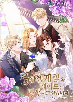 乙女游戏中的女仆想辞职漫画免费阅读_乙女游戏中的女仆想辞职在线漫画观看