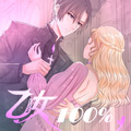 乙女百分百漫画免费阅读_乙女百分百在线漫画观看