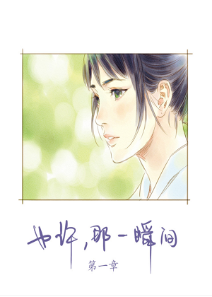 也许，那一瞬间漫画免费阅读_也许，那一瞬间在线漫画观看