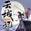 云城记漫画免费阅读_云城记在线漫画观看