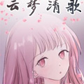 云梦清歌漫画免费阅读_云梦清歌在线漫画观看
