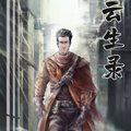 云生录漫画免费阅读_云生录在线漫画观看