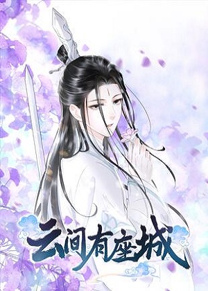 云间有座城漫画免费阅读_云间有座城在线漫画观看