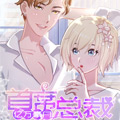 亿万豪门：首席总裁深深宠漫画免费阅读_亿万豪门：首席总裁深深宠在线漫画观看
