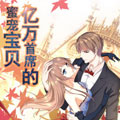 亿万首席的蜜宠宝贝漫画免费阅读_亿万首席的蜜宠宝贝在线漫画观看