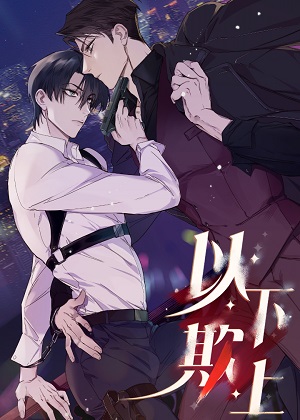 以下欺上漫画免费阅读_以下欺上在线漫画观看
