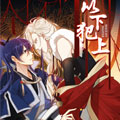 以下犯上漫画免费阅读_以下犯上在线漫画观看