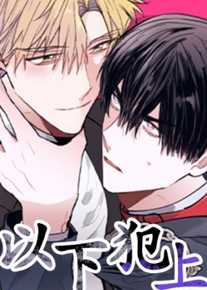 以下犯上韩漫漫画免费阅读_以下犯上韩漫在线漫画观看