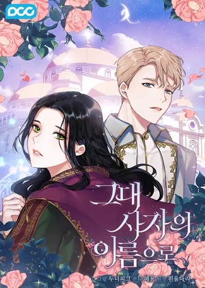 以你使者的名义漫画免费阅读_以你使者的名义在线漫画观看