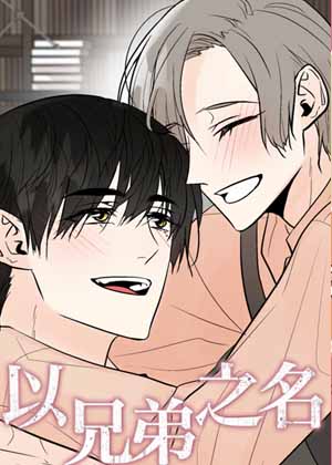 以兄弟之名漫画免费阅读_以兄弟之名在线漫画观看